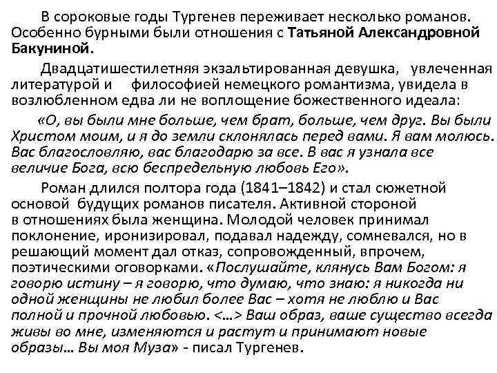  В сороковые годы Тургенев переживает несколько романов. Особенно бурными были отношения с Татьяной