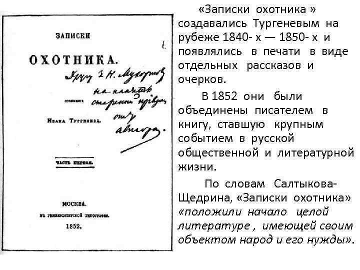  «Записки охотника » создавались Тургеневым на рубеже 1840 - х — 1850 -