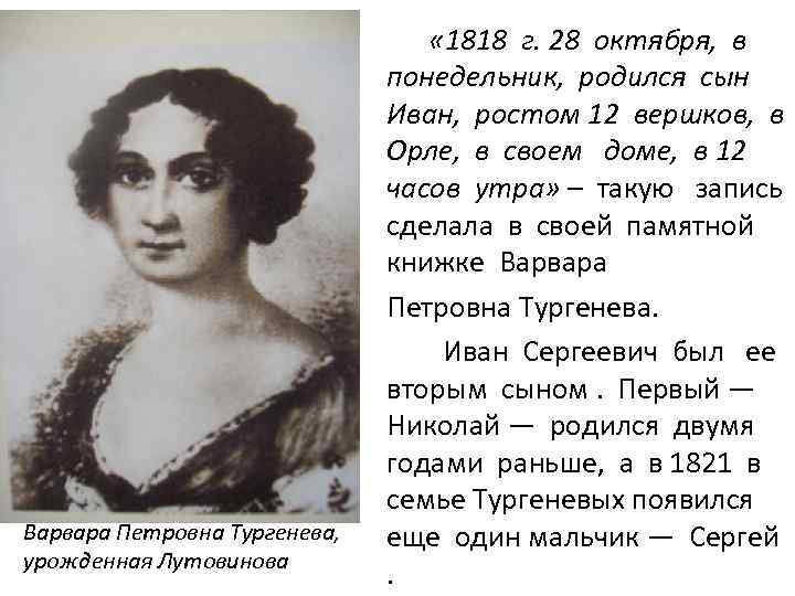 Варвара Петровна Тургенева, урожденная Лутовинова « 1818 г. 28 октября, в понедельник, родился сын