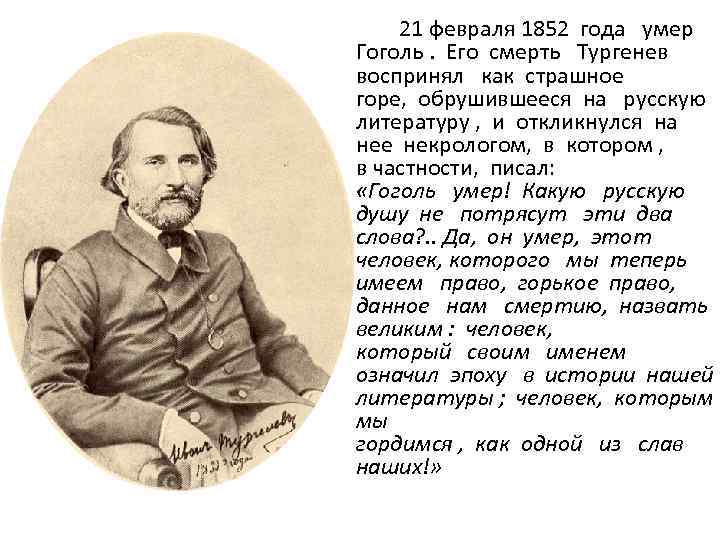  21 февраля 1852 года умер Гоголь. Его смерть Тургенев воспринял как страшное горе,