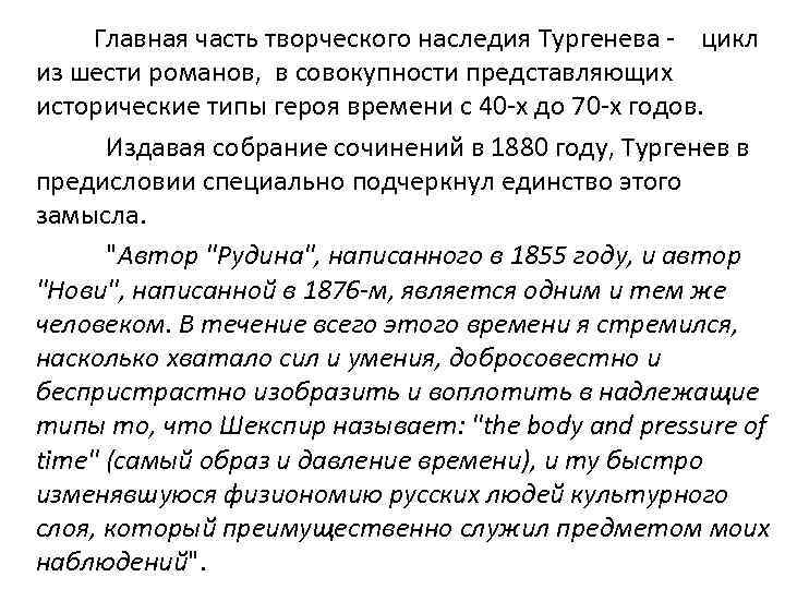  Главная часть творческого наследия Тургенева - цикл из шести романов, в совокупности представляющих