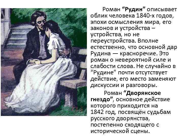  Роман “Рудин” описывает облик человека 1840 -х годов, эпохи осмысления мира, его законов