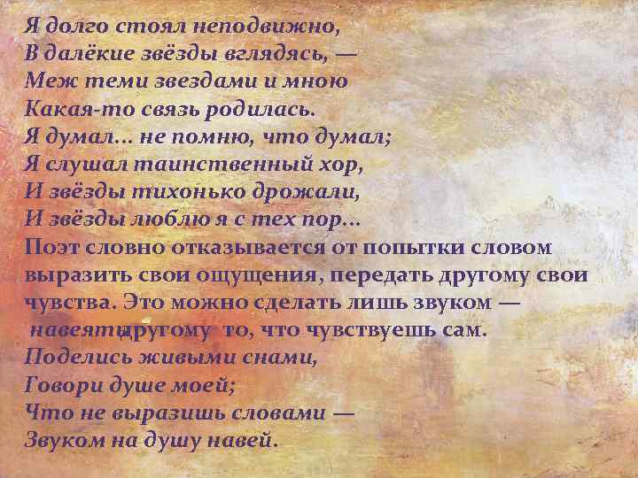 Я долго стоял неподвижно, В далёкие звёзды вглядясь, — Меж теми звездами и мною