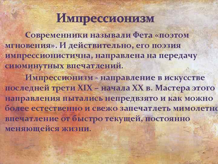 В творчестве какого поэта впервые была применена импрессионистическая манера изображения