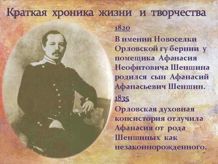 Краткая хроника жизни и творчества 1820 В имении Новоселки Орловской гу бернии у помещика