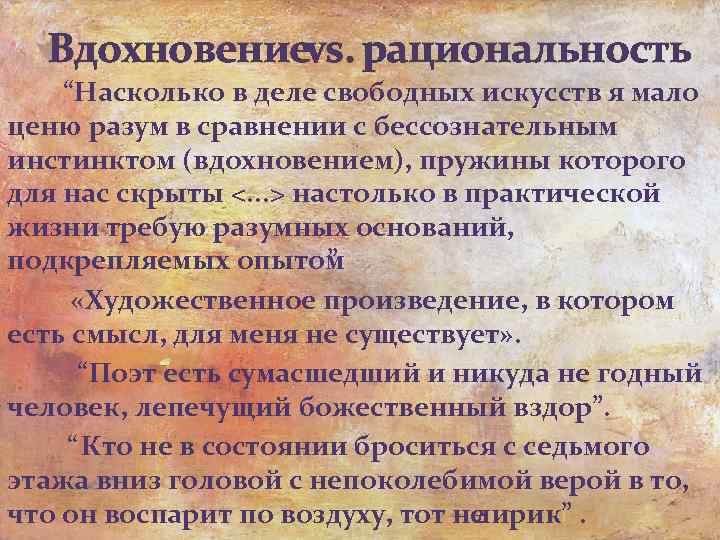 Вдохновение vs. рациональность “Насколько в деле свободных искусств я мало ценю разум в сравнении