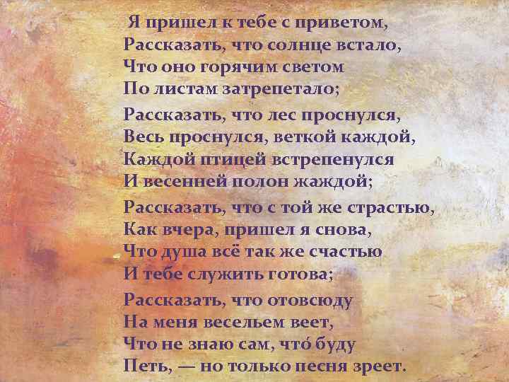 Я пишу что солнце встало. Я пришёл к тебе с приветом Фет. Стихотворение я пришел к тебе с приветом. Я Пршо к тебе с приве там.