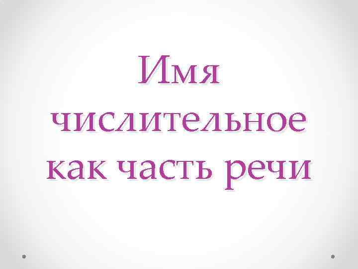 Имя числительное как часть речи 