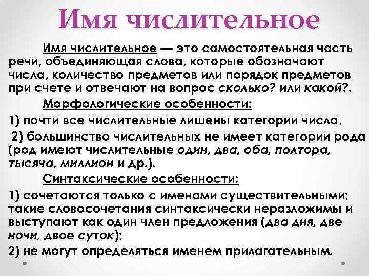 Имя числительное — это самостоятельная часть речи, объединяющая слова, которые обозначают числа, количество предметов
