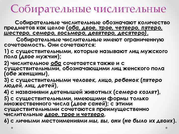 Собирательные числительные обозначают количество предметов как целое (оба, двое, трое, четверо, пятеро, шестеро, семеро,