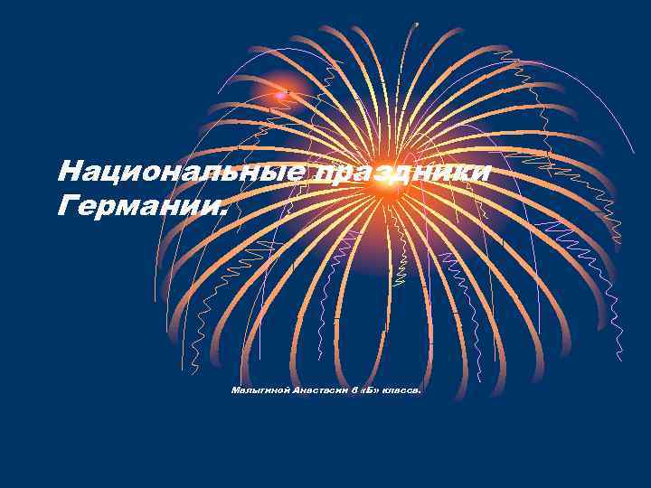 Национальные праздники Германии. Малыгиной Анастасии 6 «Б» класса. 
