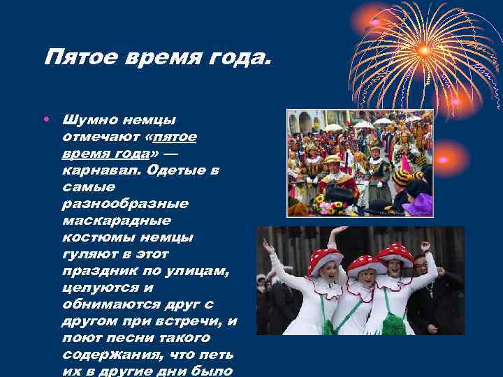 Пятое время года. • Шумно немцы отмечают «пятое время года» — карнавал. Одетые в