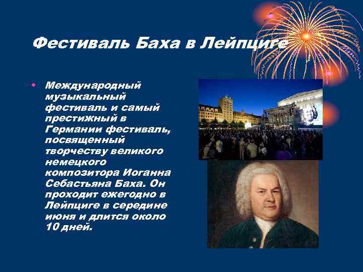 Фестиваль Баха в Лейпциге • Международный музыкальный фестиваль и самый престижный в Германии фестиваль,
