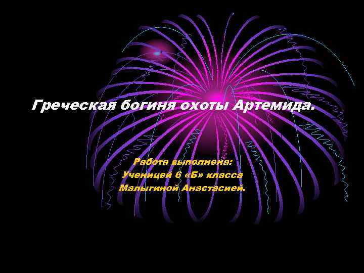 Греческая богиня охоты Артемида. Работа выполнена: Ученицей 6 «Б» класса Малыгиной Анастасией. 