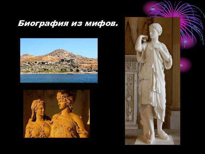 Биография из мифов. 