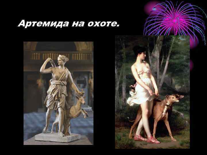 Артемида на охоте. 