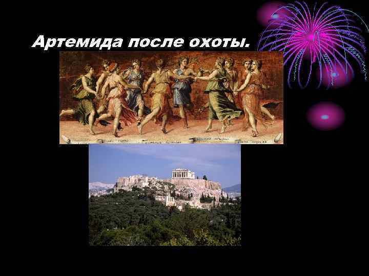 Артемида после охоты. 