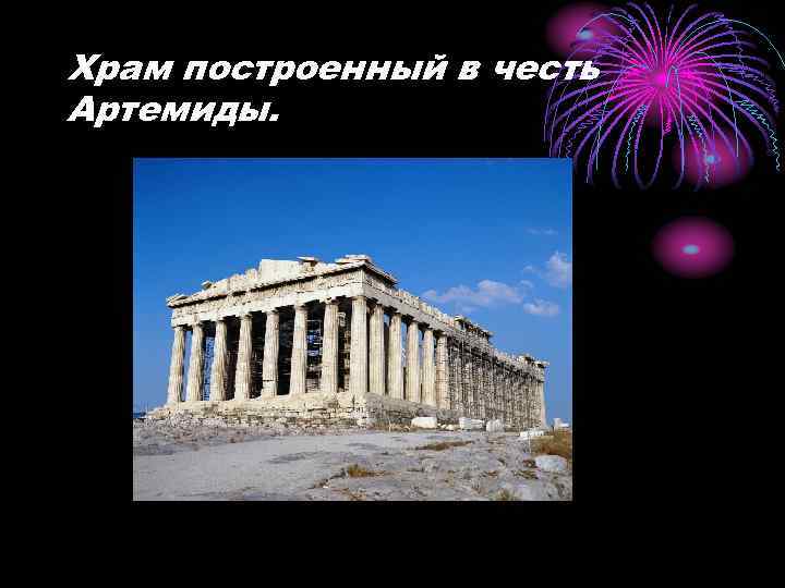 Храм построенный в честь Артемиды. 