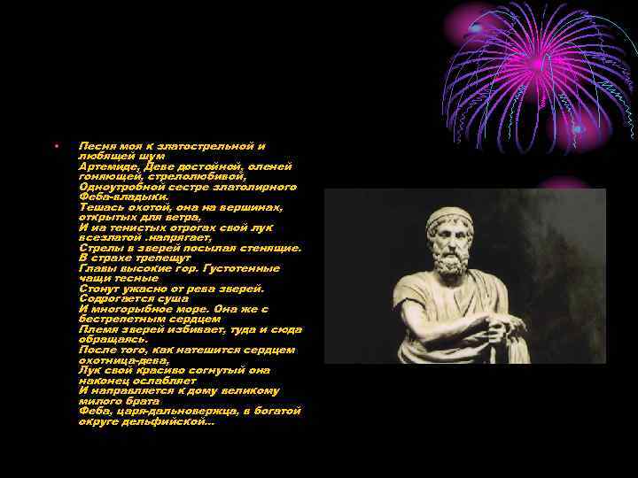  • Песня моя к златострельной и любящей шум Артемиде, Деве достойной, оленей гоняющей,