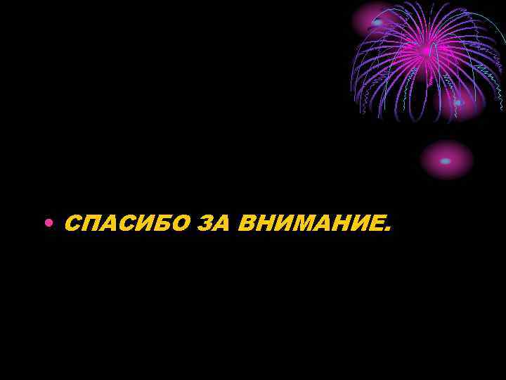  • СПАСИБО ЗА ВНИМАНИЕ. 