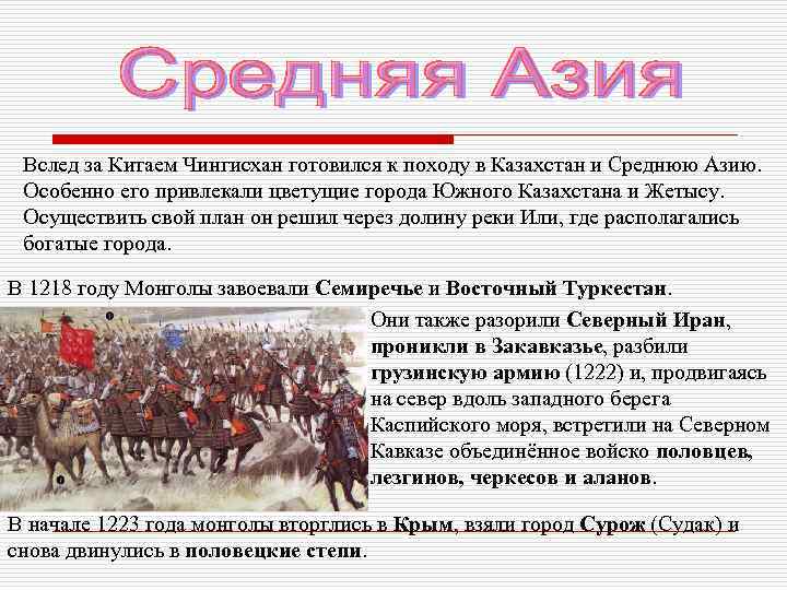 Вслед за Китаем Чингисхан готовился к походу в Казахстан и Среднюю Азию. Особенно его