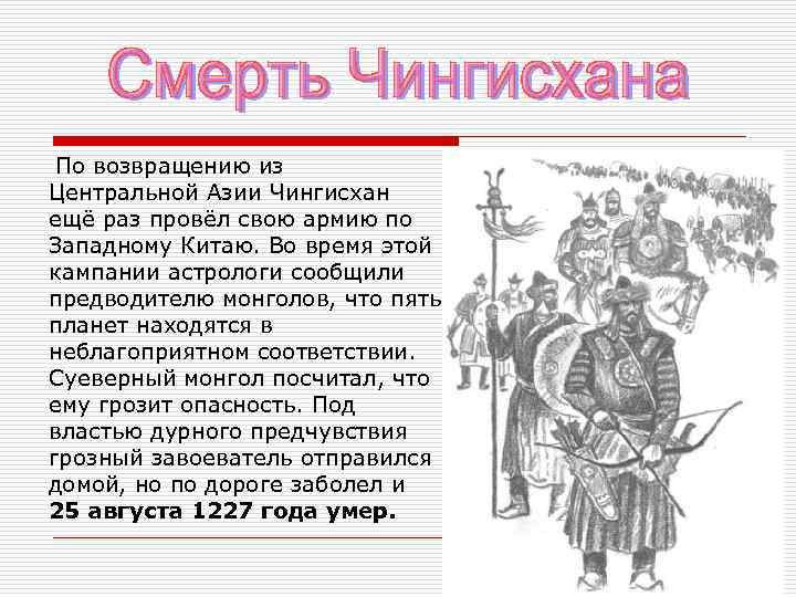 По возвращению из Центральной Азии Чингисхан ещё раз провёл свою армию по Западному Китаю.