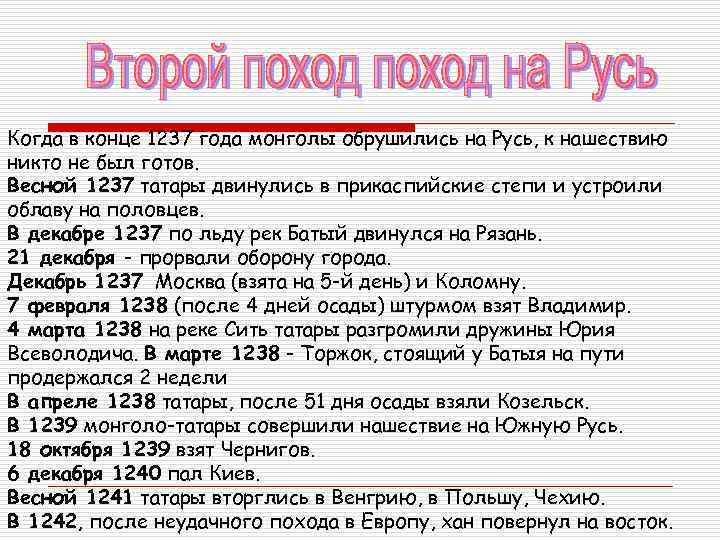 Когда в конце 1237 года монголы обрушились на Русь, к нашествию никто не был