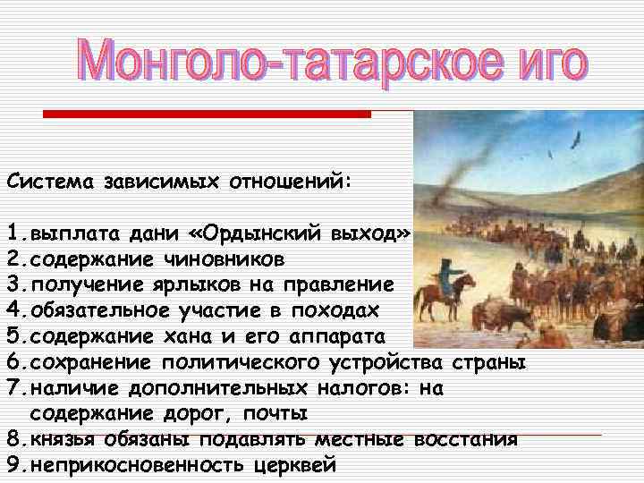 Система зависимых отношений: 1. выплата дани «Ордынский выход» 2. содержание чиновников 3. получение ярлыков