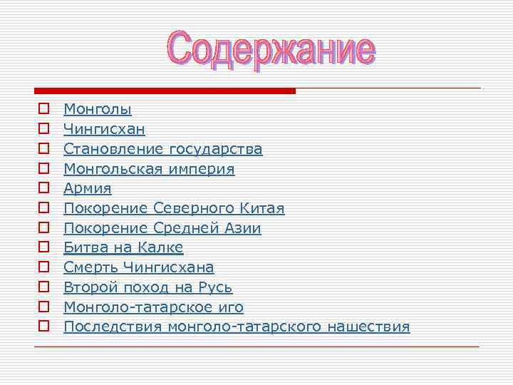o o o Монголы Чингисхан Становление государства Монгольская империя Армия Покорение Северного Китая Покорение