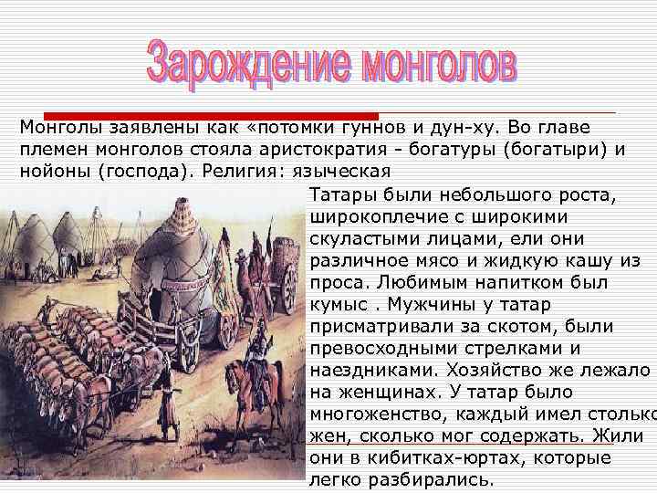 Нойоны это в истории. Объединение монголов. Объединил татаро-монгольские племена:. Становление монгольского государства. Появление монголов.