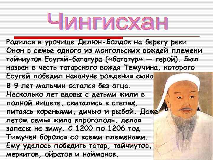 Родился в урочище Делюн-Болдок на берегу реки Онон в семье одного из монгольских вождей