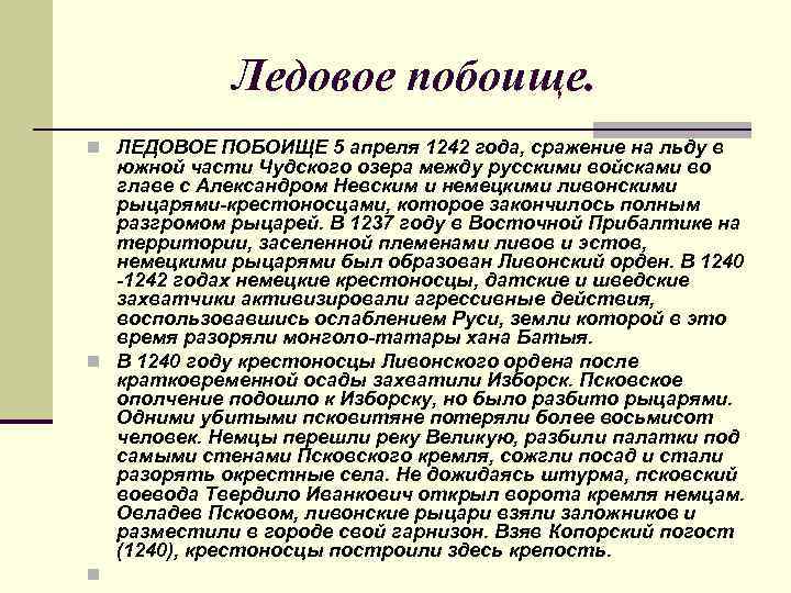 Ледовое побоище. n ЛЕДОВОЕ ПОБОИЩЕ 5 апреля 1242 года, сражение на льду в южной