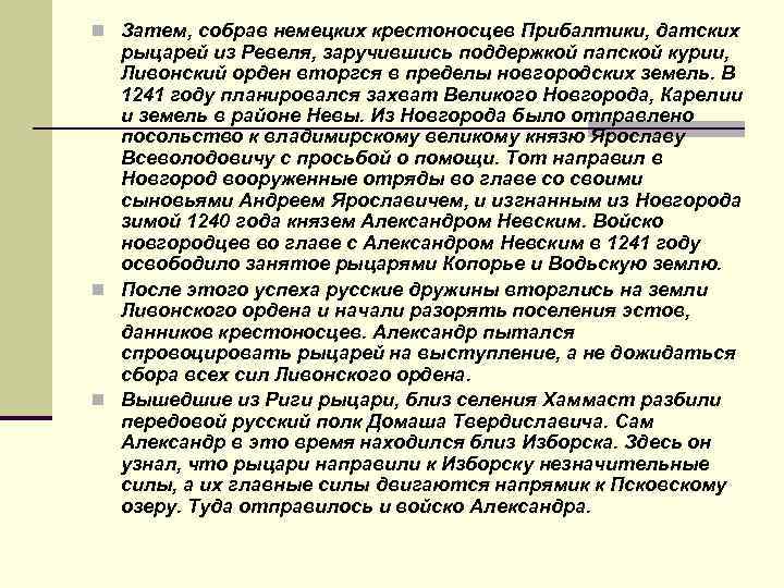 n Затем, собрав немецких крестоносцев Прибалтики, датских рыцарей из Ревеля, заручившись поддержкой папской курии,