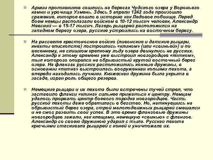 n Армии противников сошлись на берегах Чудского озера у Вороньего камня и урочища Узмень.