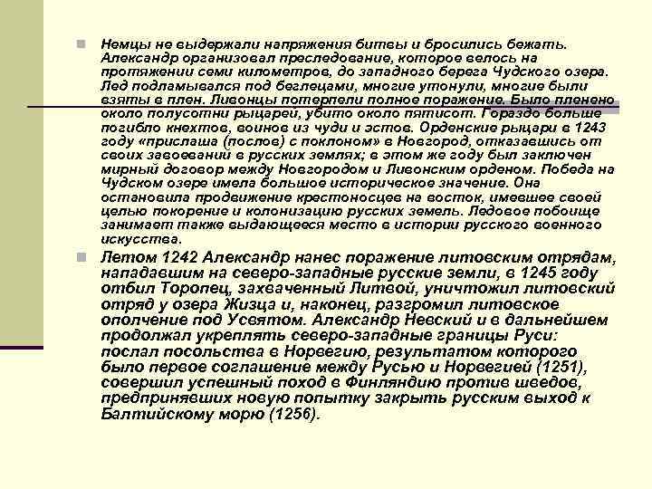 n Немцы не выдержали напряжения битвы и бросились бежать. Александр организовал преследование, которое велось