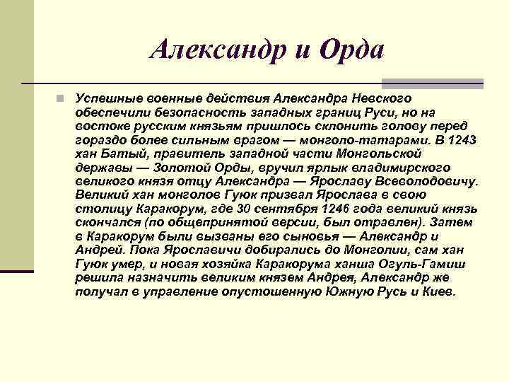 Александр и Орда n Успешные военные действия Александра Невского обеспечили безопасность западных границ Руси,