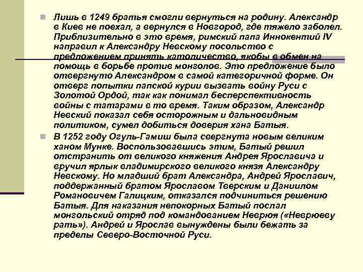 n Лишь в 1249 братья смогли вернуться на родину. Александр в Киев не поехал,