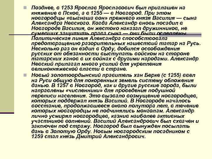 n Позднее, в 1253 Ярославович был приглашен на княжение в Псков, а в 1255