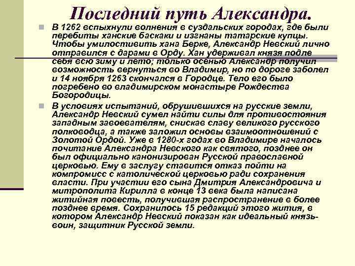 Последний путь Александра. n В 1262 вспыхнули волнения в суздальских городах, где были перебиты