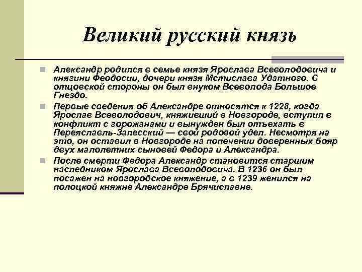 Великий русский князь n Александр родился в семье князя Ярослава Всеволодовича и княгини Феодосии,