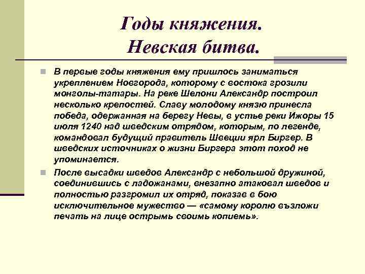 Годы княжения. Невская битва. n В первые годы княжения ему пришлось заниматься укреплением Новгорода,