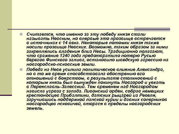 n Считается, что именно за эту победу князя стали называть Невским, но впервые это