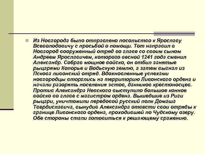 n Из Новгорода было отправлено посольство к Ярославу Всеволодовичу с просьбой о помощи. Тот