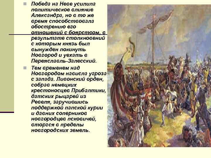 n Победа на Неве усилила политическое влияние Александра, но в то же время способствовала