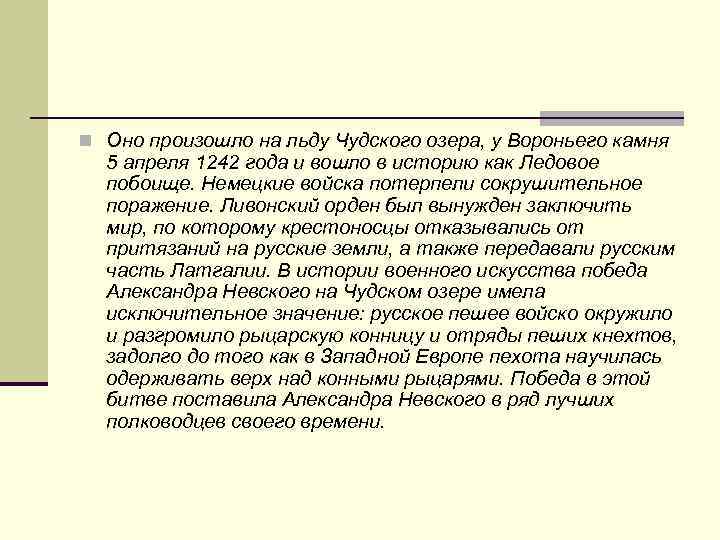 n Оно произошло на льду Чудского озера, у Вороньего камня 5 апреля 1242 года