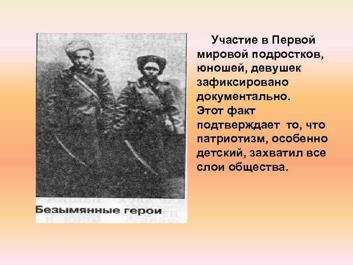  Участие в Первой мировой подростков, юношей, девушек зафиксировано документально. Этот факт подтверждает то,