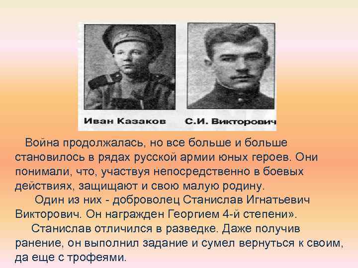  Война продолжалась, но все больше и больше становилось в рядах русской армии юных