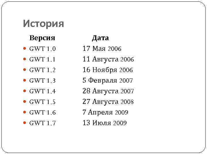 История Версия GWT 1. 0 GWT 1. 1 GWT 1. 2 GWT 1. 3