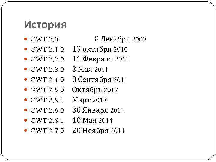 История GWT 2. 0 GWT 2. 1. 0 GWT 2. 2. 0 GWT 2.