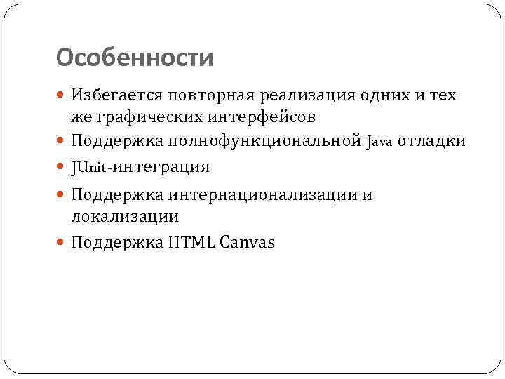 Особенности Избегается повторная реализация одних и тех же графических интерфейсов Поддержка полнофункциональной Java отладки